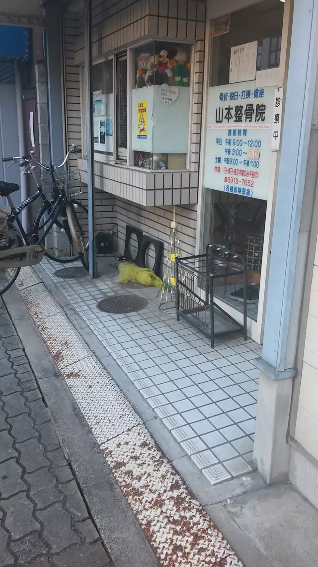 山本整骨院