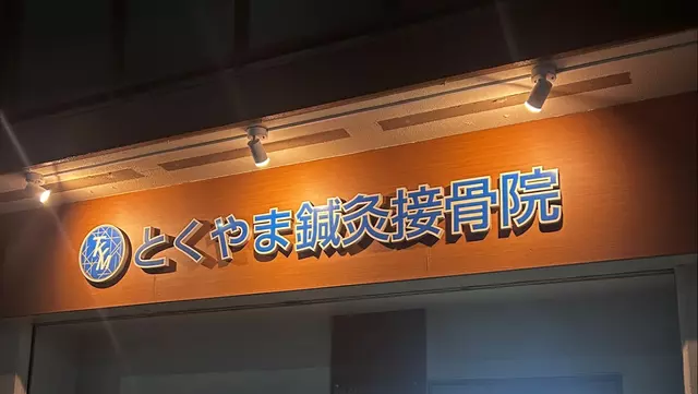 とくやま・鍼・灸接骨院