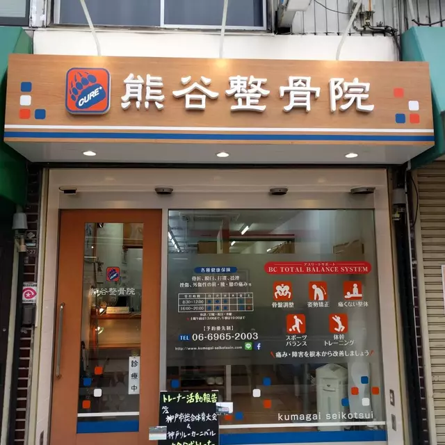 熊谷整骨院