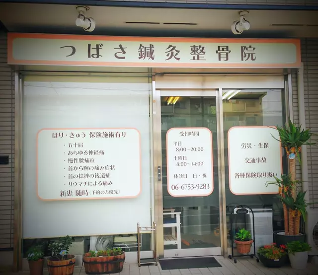 つばさ鍼灸整骨院