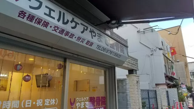 ウエルケアやまで整骨院