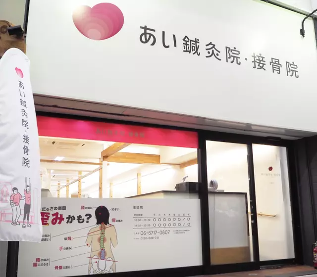 あい整骨院玉造