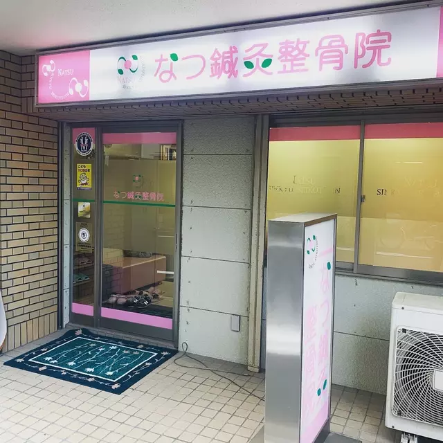 なつ鍼灸整骨院