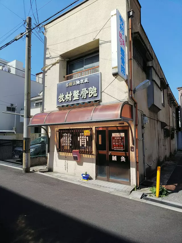 牧村整骨院