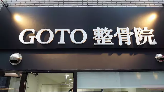 ＧＯＴＯ整骨院