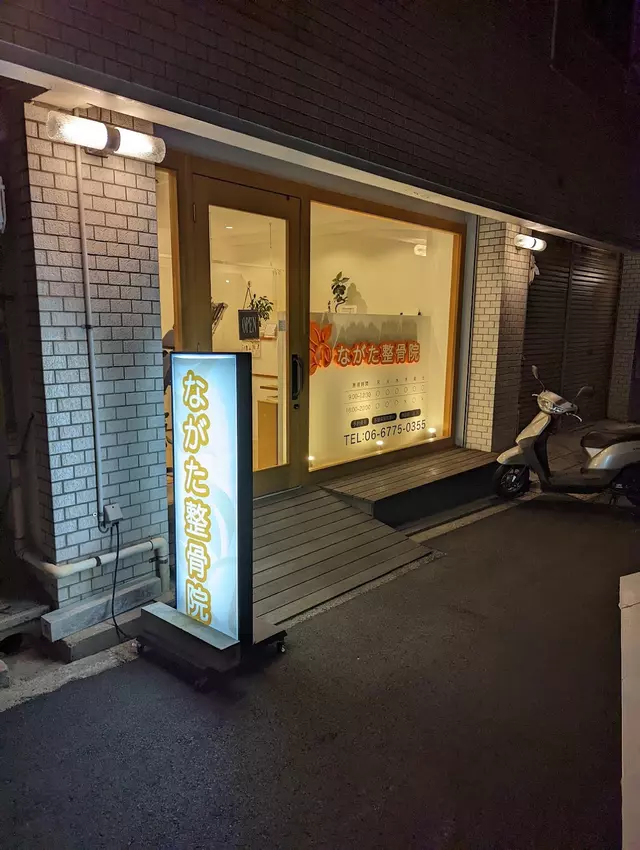 ながた整骨院