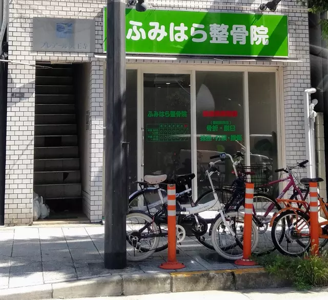 ふみはら整骨院