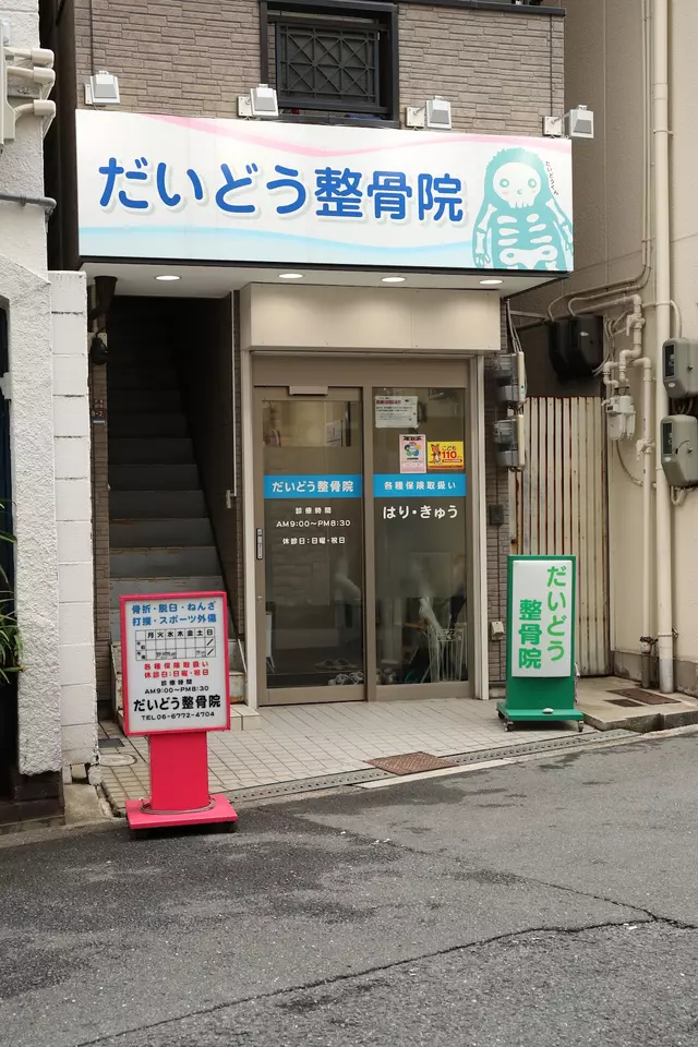 だいどう整骨院