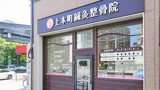 上本町・鍼・灸整骨院