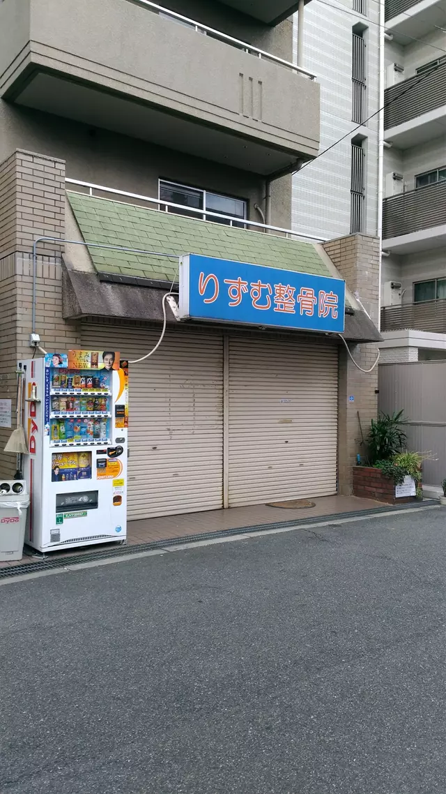 りずむ整骨院