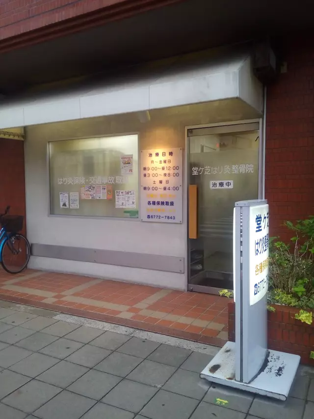 堂ヶ芝整骨院