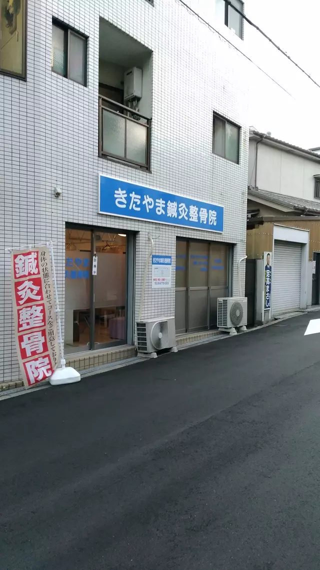 きたやま・鍼・灸整骨院
