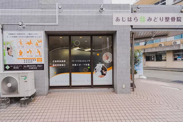 あじはら整骨院