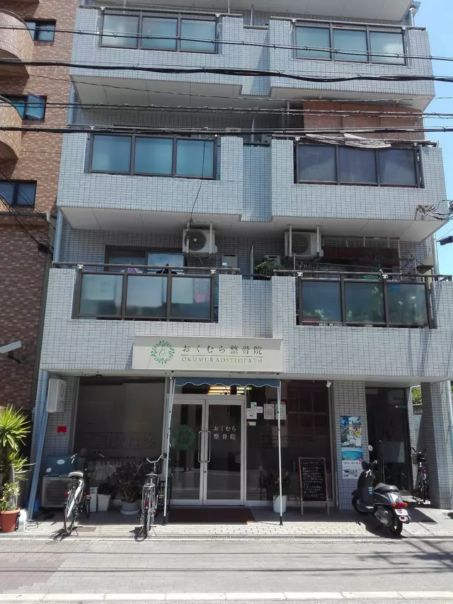 おくむら整骨院