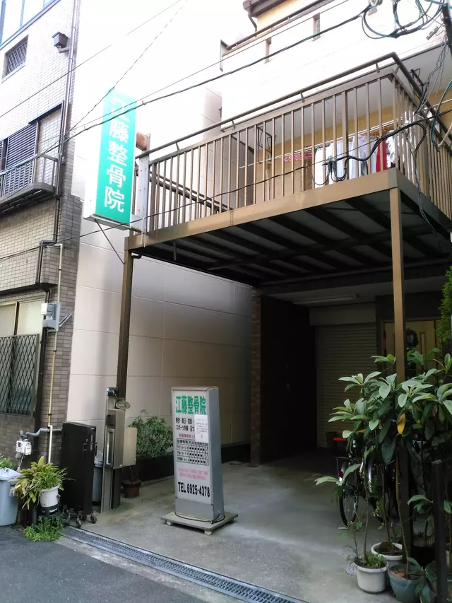 江藤整骨院