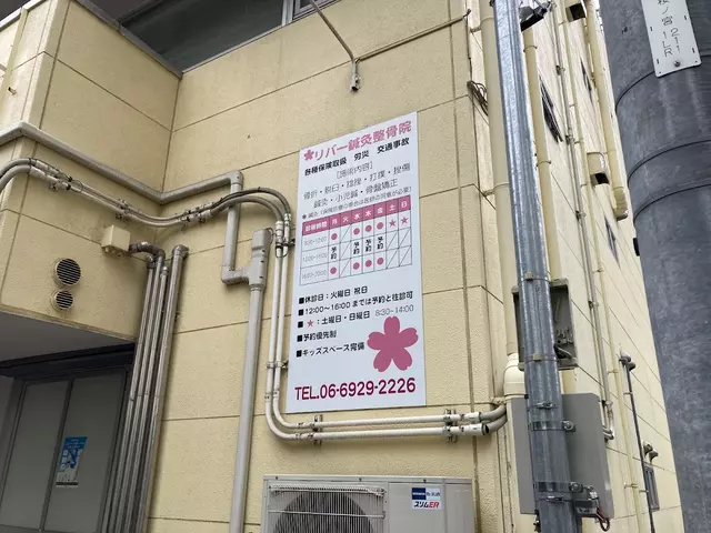 リバー鍼灸整骨院