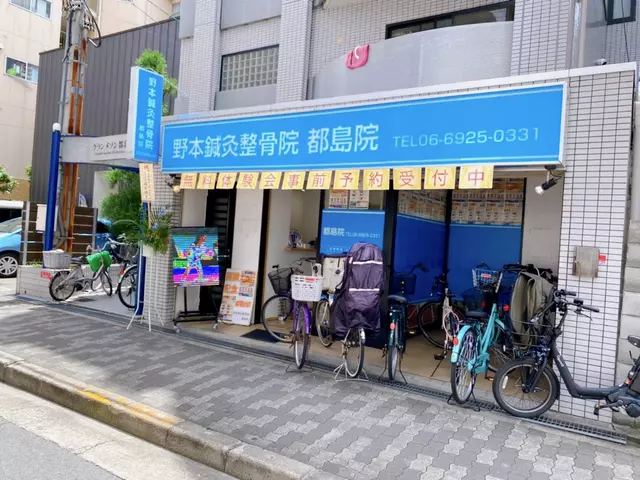 都島はりきゅう整骨院