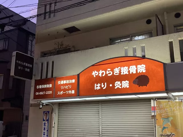 やわらぎ接骨院はり・灸院