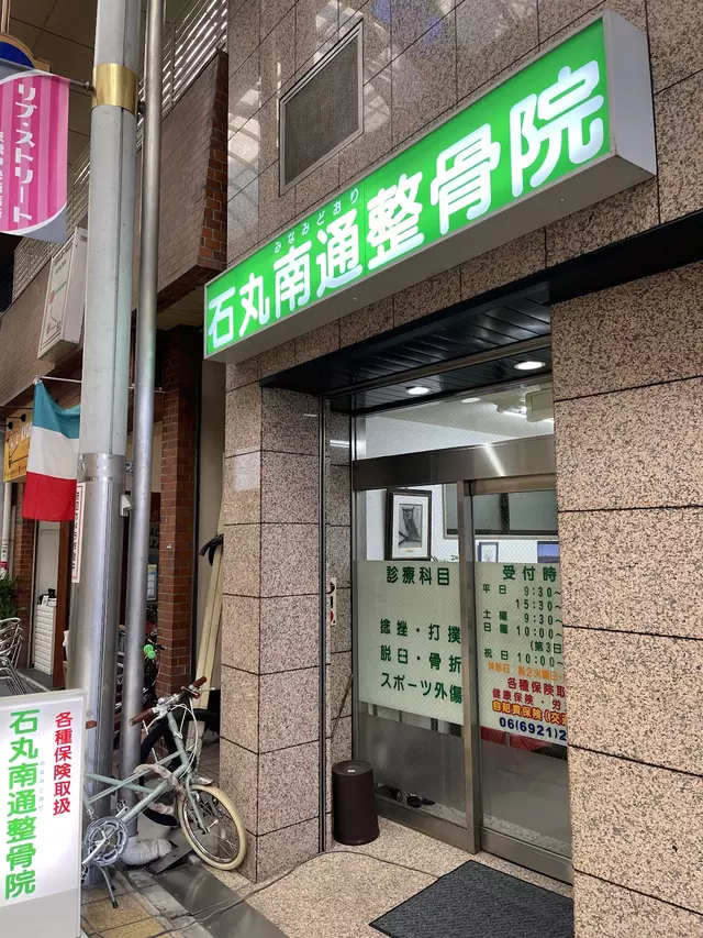 石丸南通整骨院