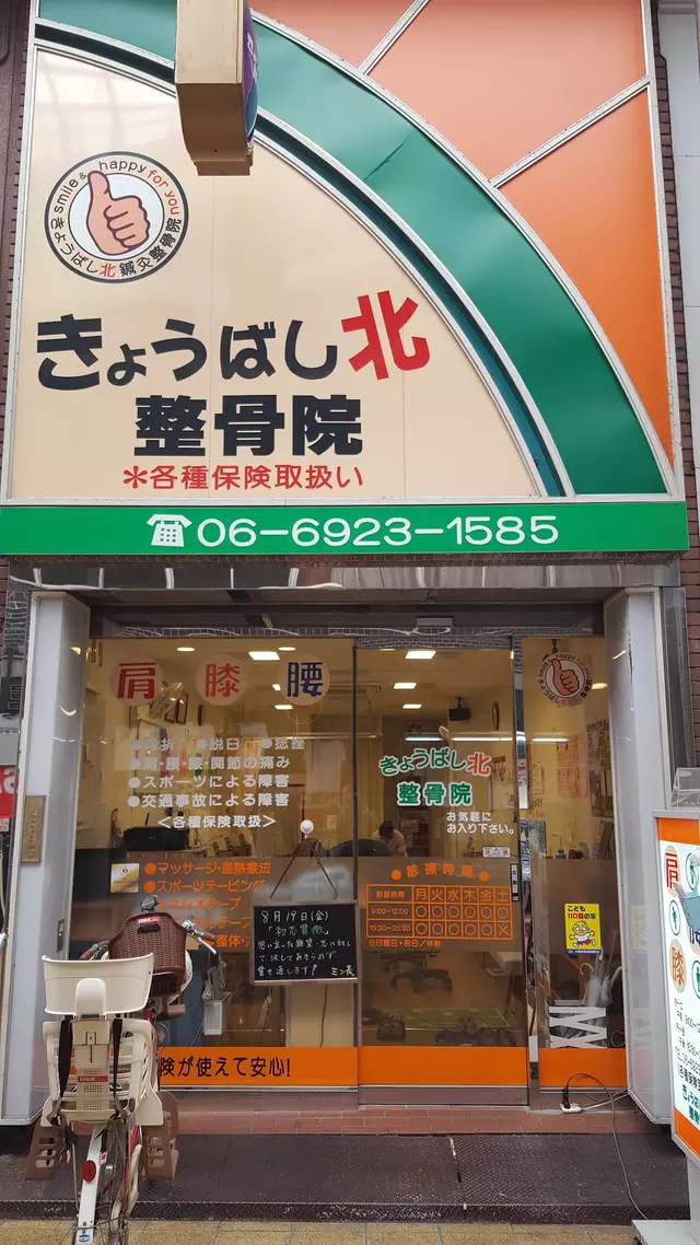 きょうばし北整骨院