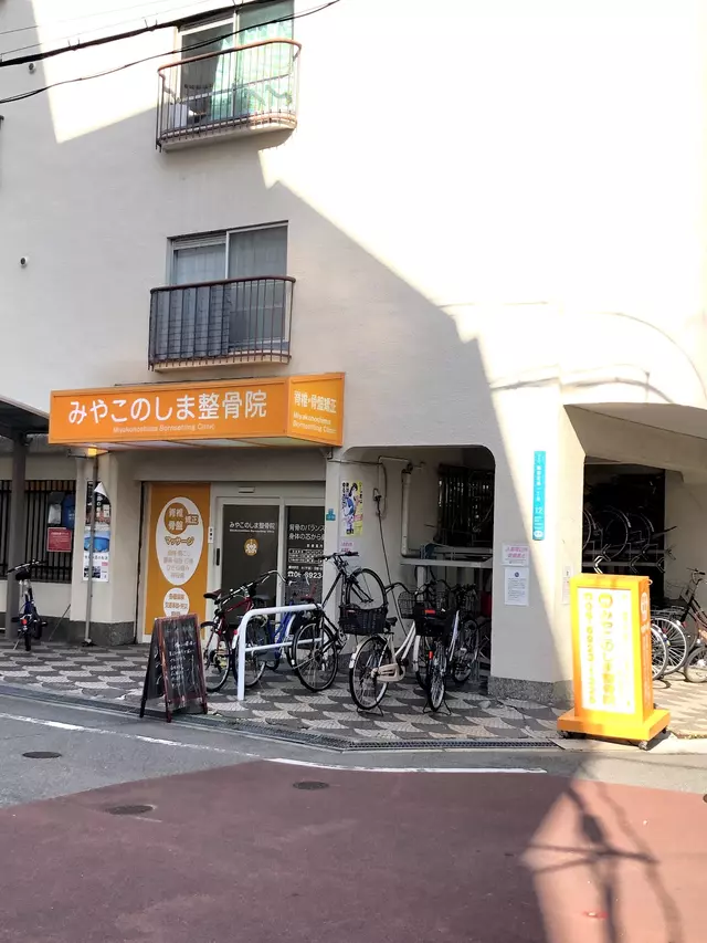みやこのしま整骨院