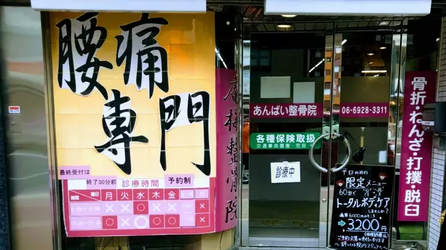 あんばい整骨院