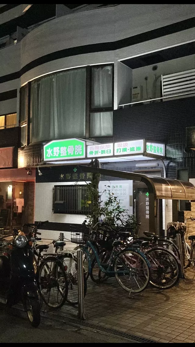 水野整骨院