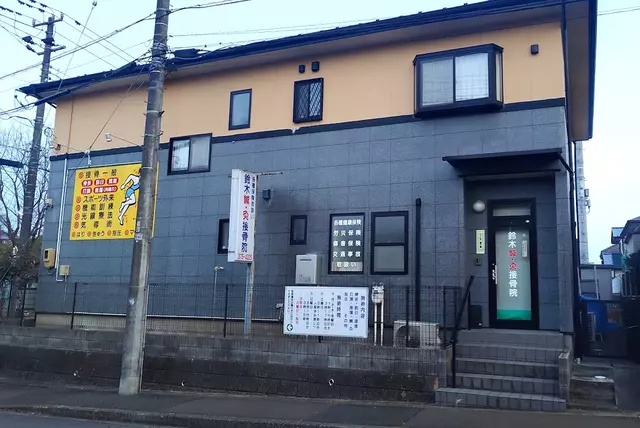 鈴木鍼灸接骨院