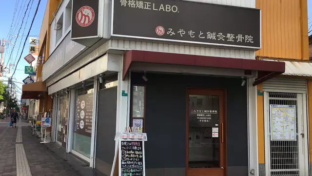 みやもと鍼灸整骨院