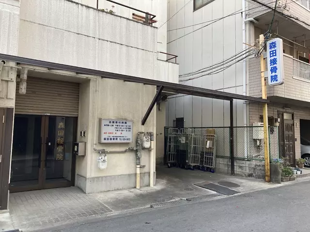 森田接骨院