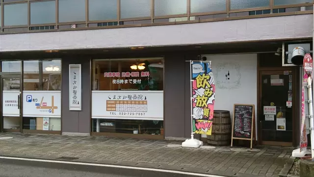 くまさか整骨院