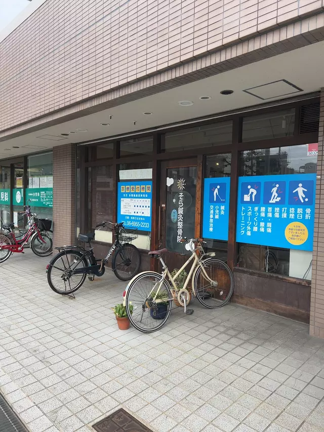 そら鍼灸整骨院