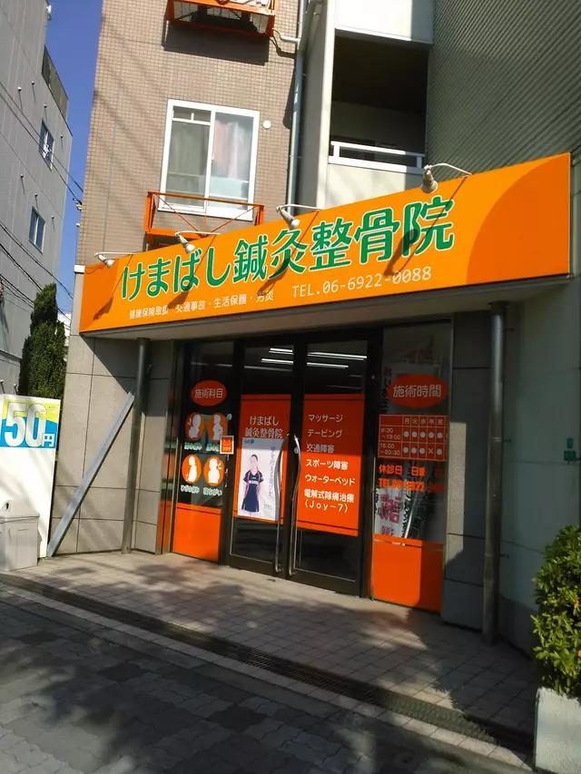 けまばし鍼灸整骨院
