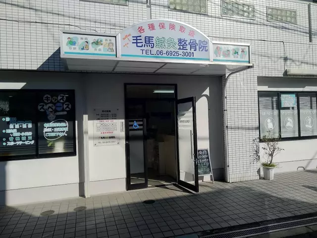 毛馬鍼灸整骨院