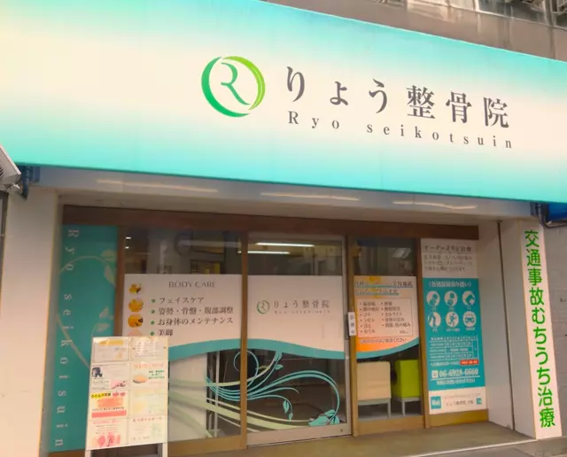 りょう整骨院