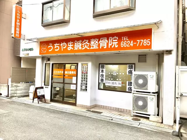 うちやま鍼灸整骨院