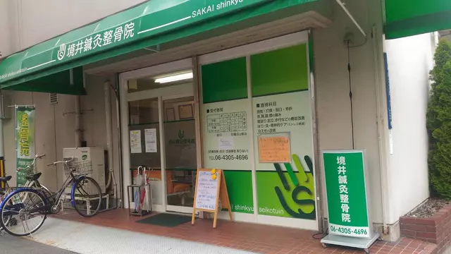 境井鍼灸整骨院