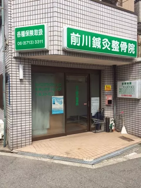 前川鍼灸整骨院