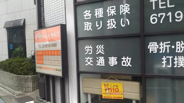 やわら鍼灸整骨院