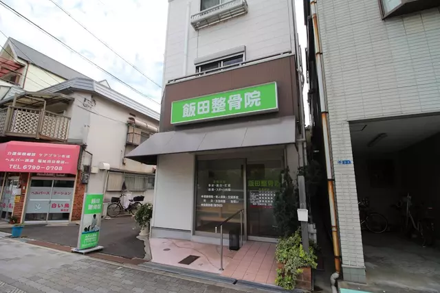 飯田整骨院