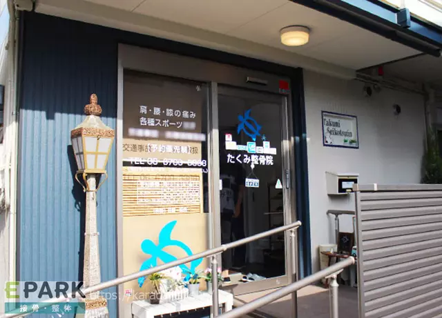 たくみ整骨院