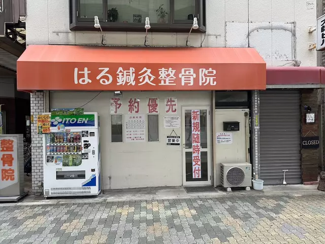 はる・鍼・灸整骨院