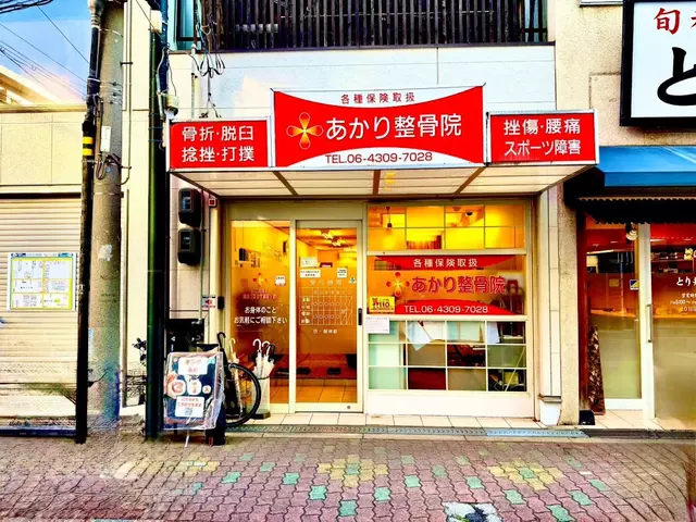 あかり整骨院