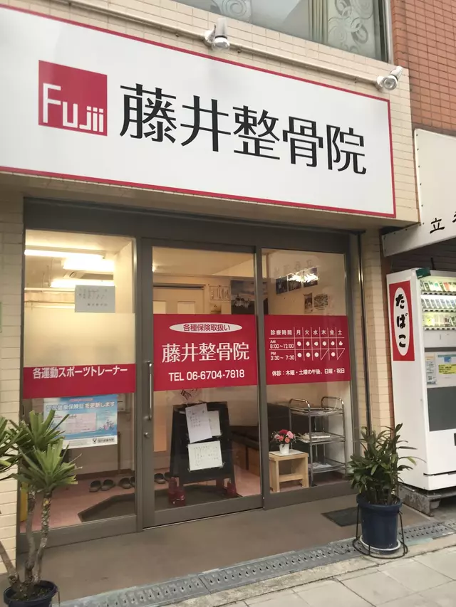 藤井整骨院