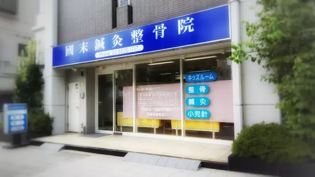 國末整骨院