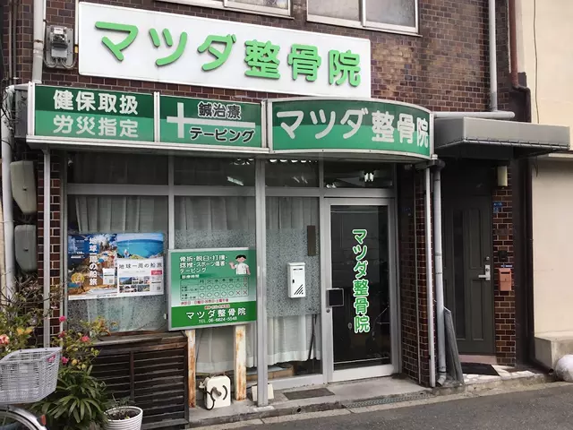 マツダ整骨院