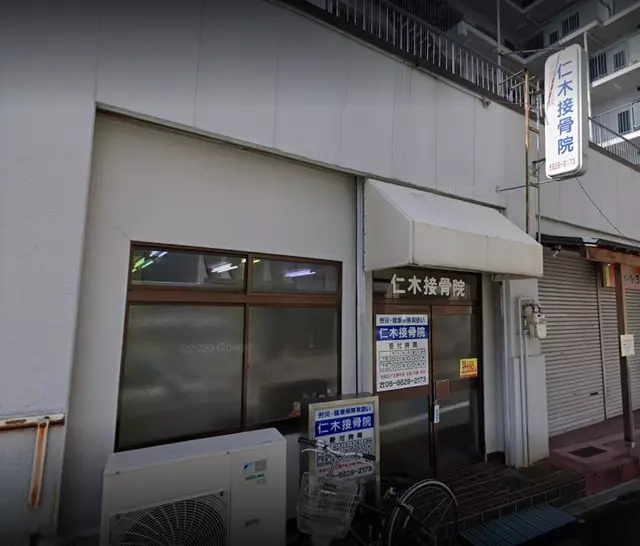 仁木整骨院