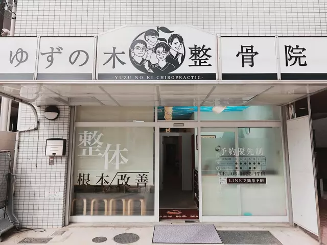 ゆずの木鍼灸整骨院