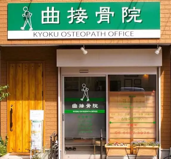 曲接骨院