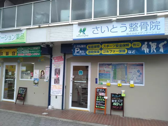 さいとう整骨院
